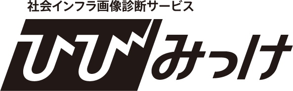 社会インフラ画像診断サービス ひびみっけ